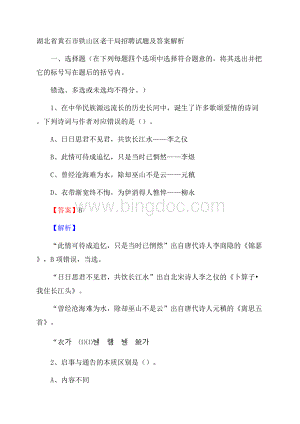 湖北省黄石市铁山区老干局招聘试题及答案解析.docx