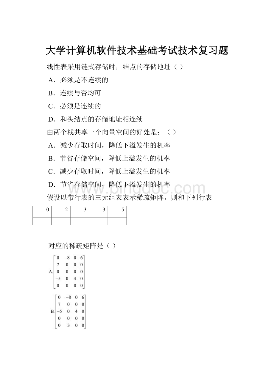 大学计算机软件技术基础考试技术复习题.docx_第1页