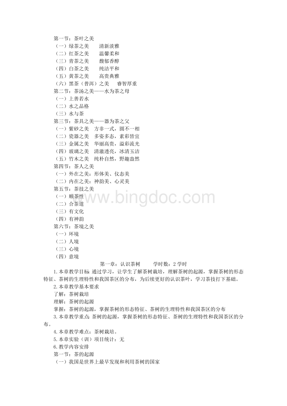 茶道与茶艺课程教学大纲Word格式.docx_第2页