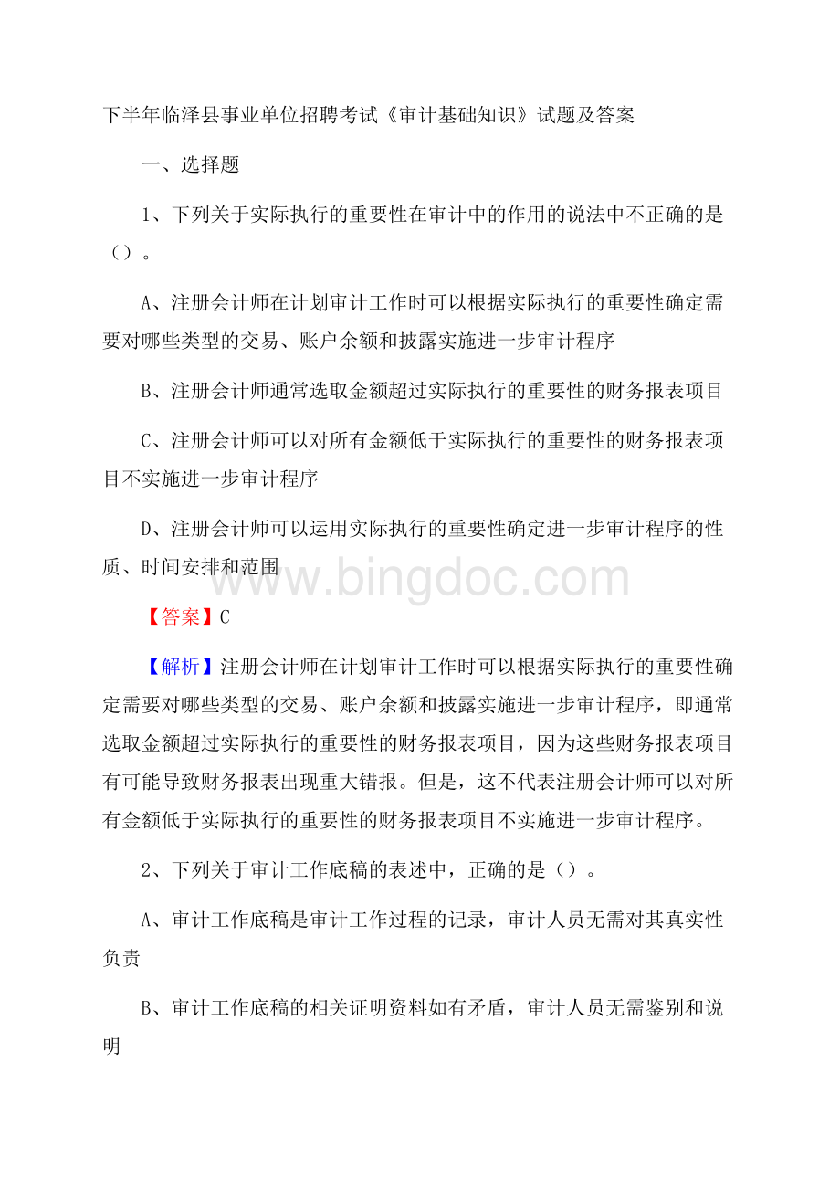 下半年临泽县事业单位招聘考试《审计基础知识》试题及答案文档格式.docx_第1页