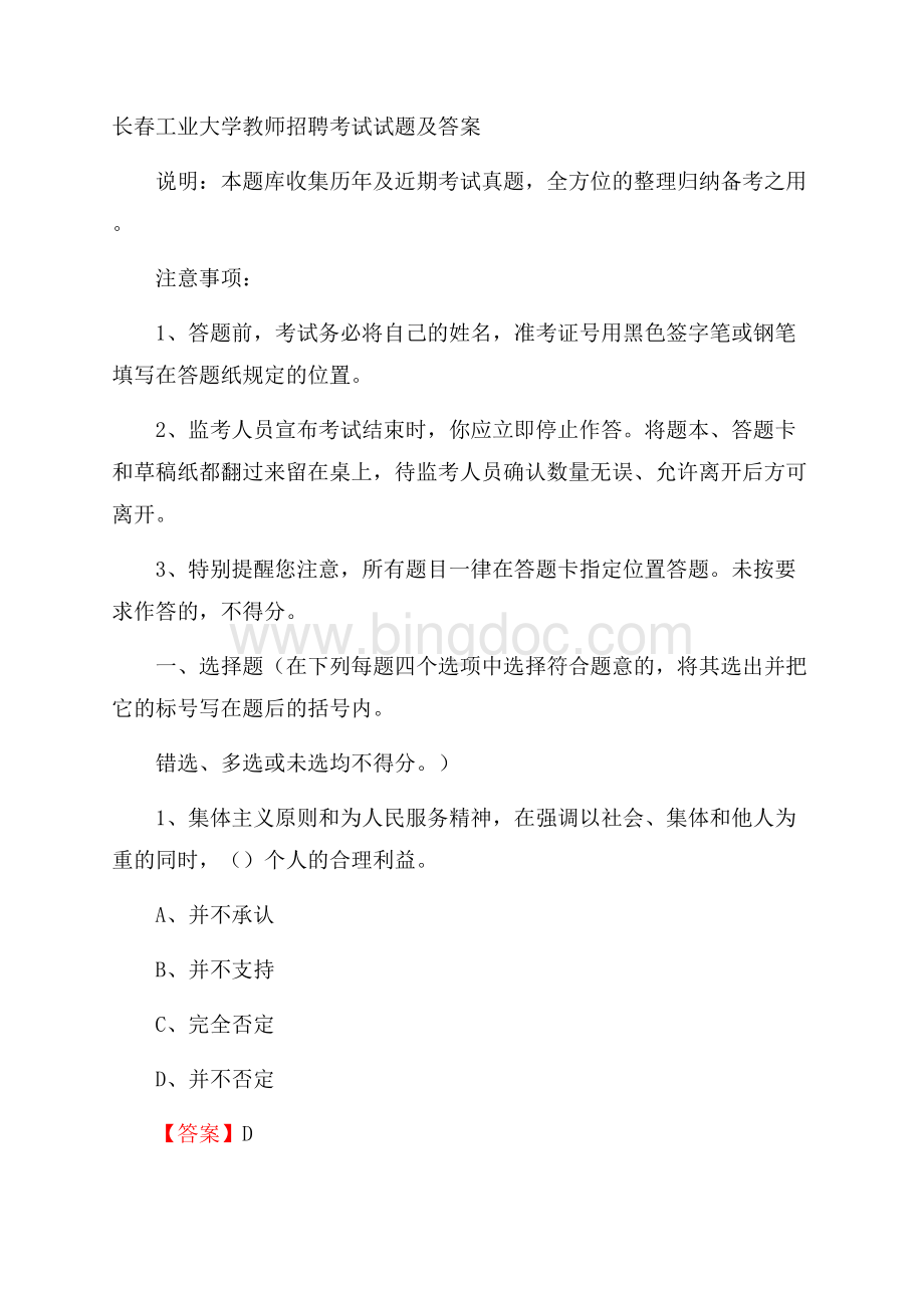 长春工业大学教师招聘考试试题及答案.docx