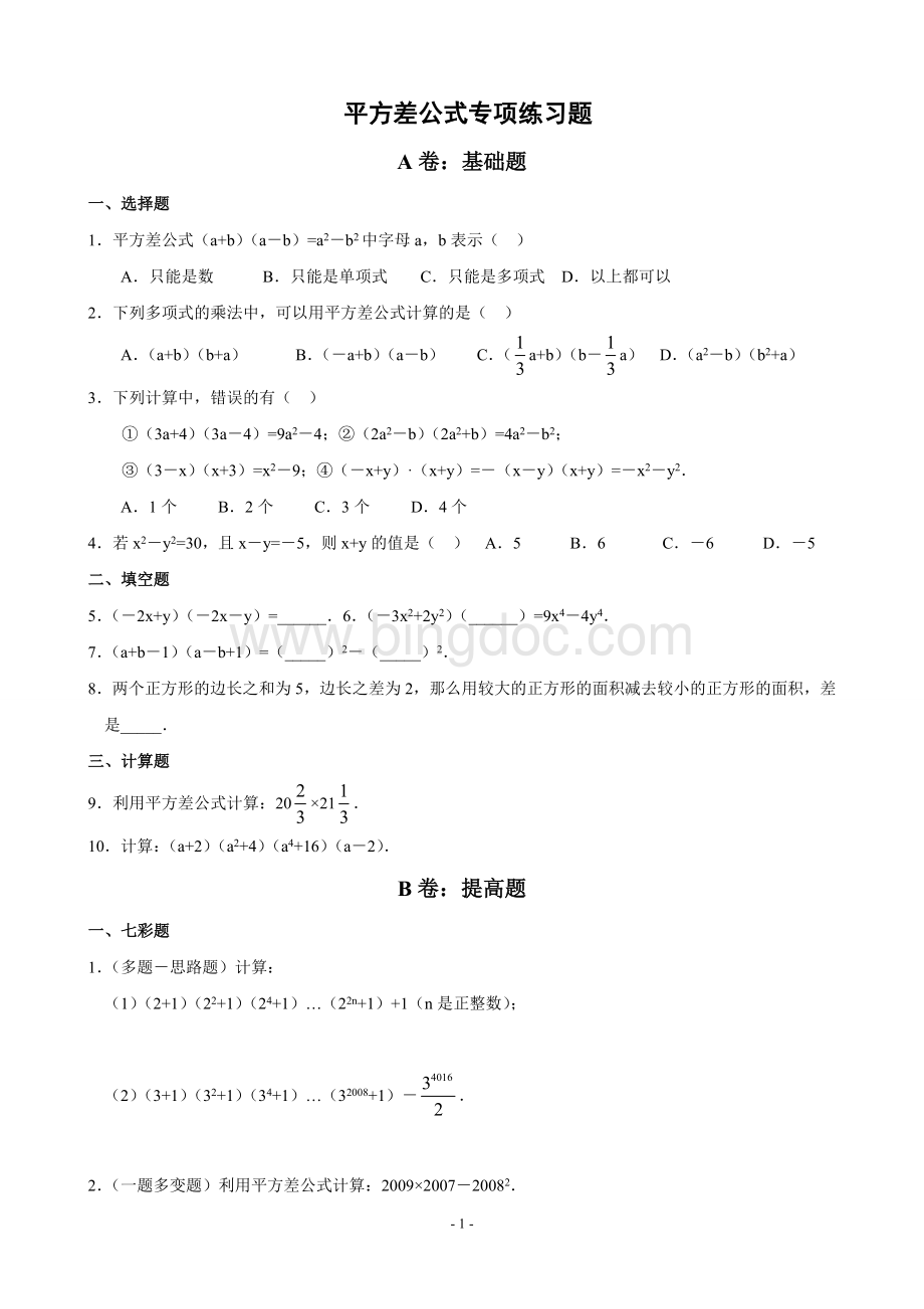 平方差、完全平方公式的应用(拔高类试题).doc_第1页