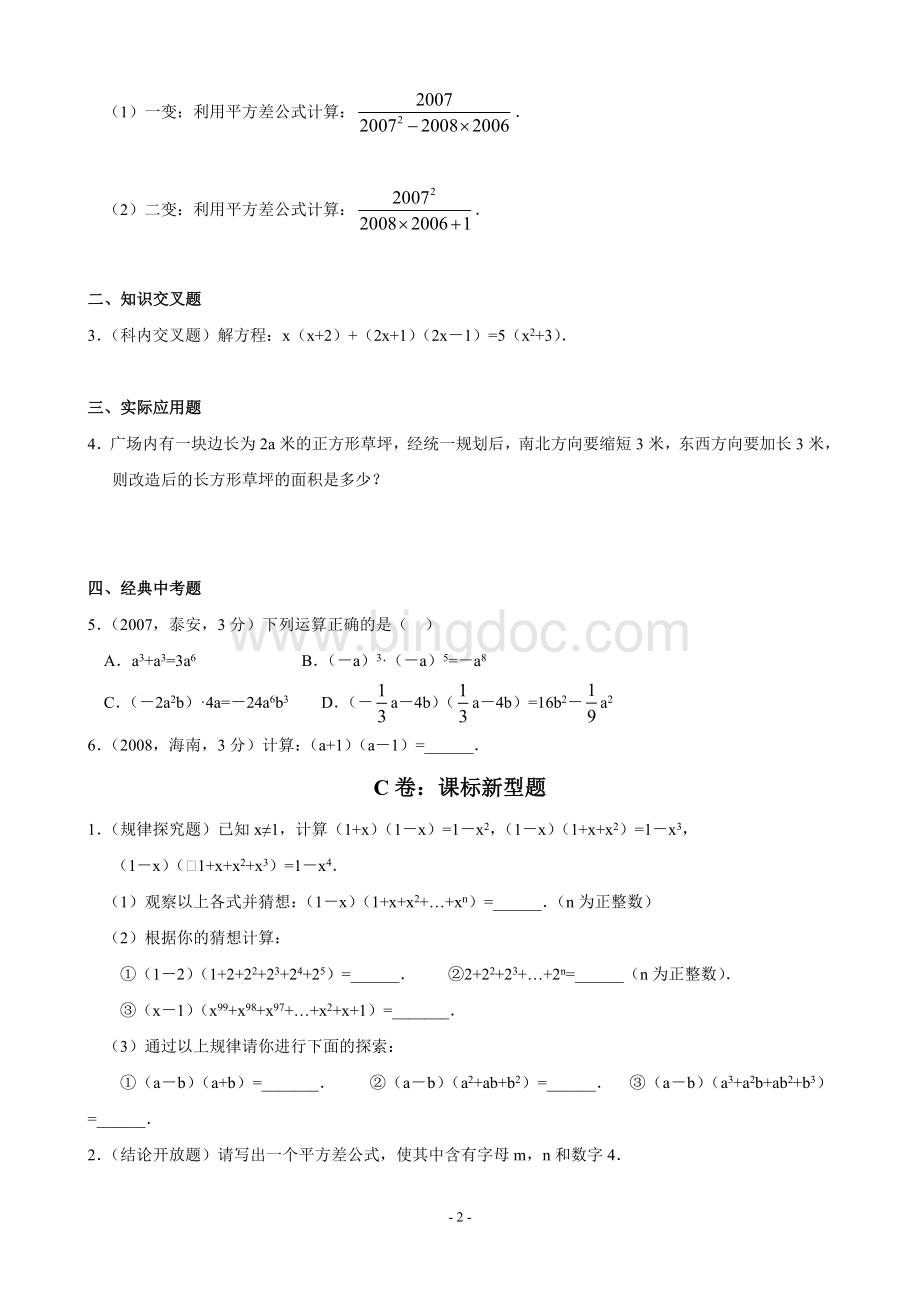 平方差、完全平方公式的应用(拔高类试题).doc_第2页