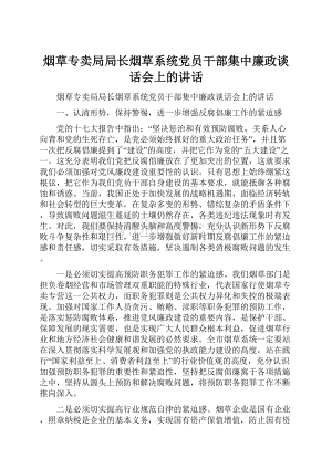 烟草专卖局局长烟草系统党员干部集中廉政谈话会上的讲话.docx