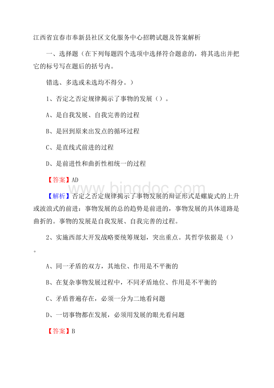 江西省宜春市奉新县社区文化服务中心招聘试题及答案解析Word下载.docx