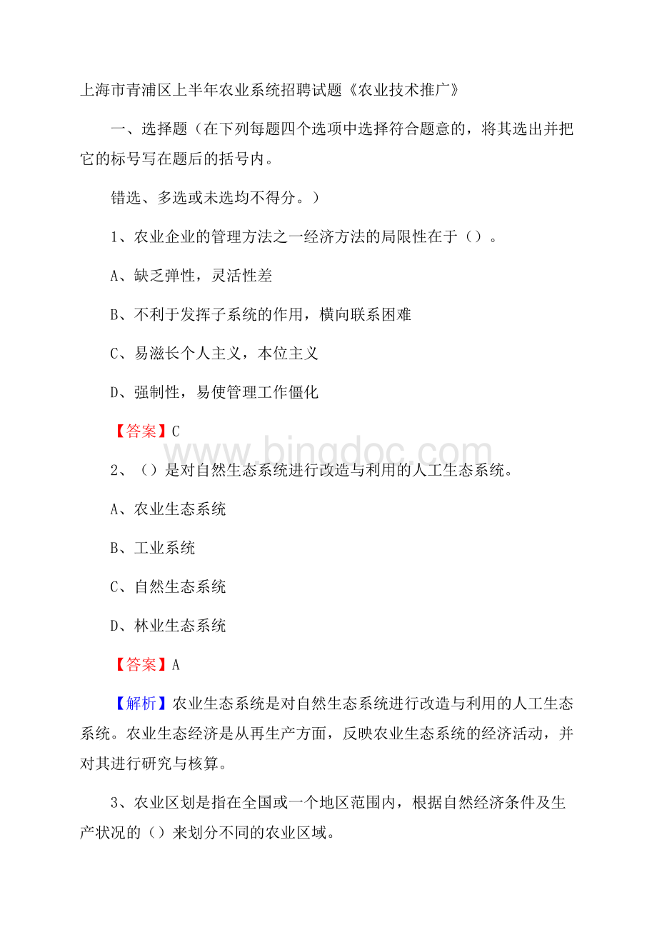 上海市青浦区上半年农业系统招聘试题《农业技术推广》文档格式.docx