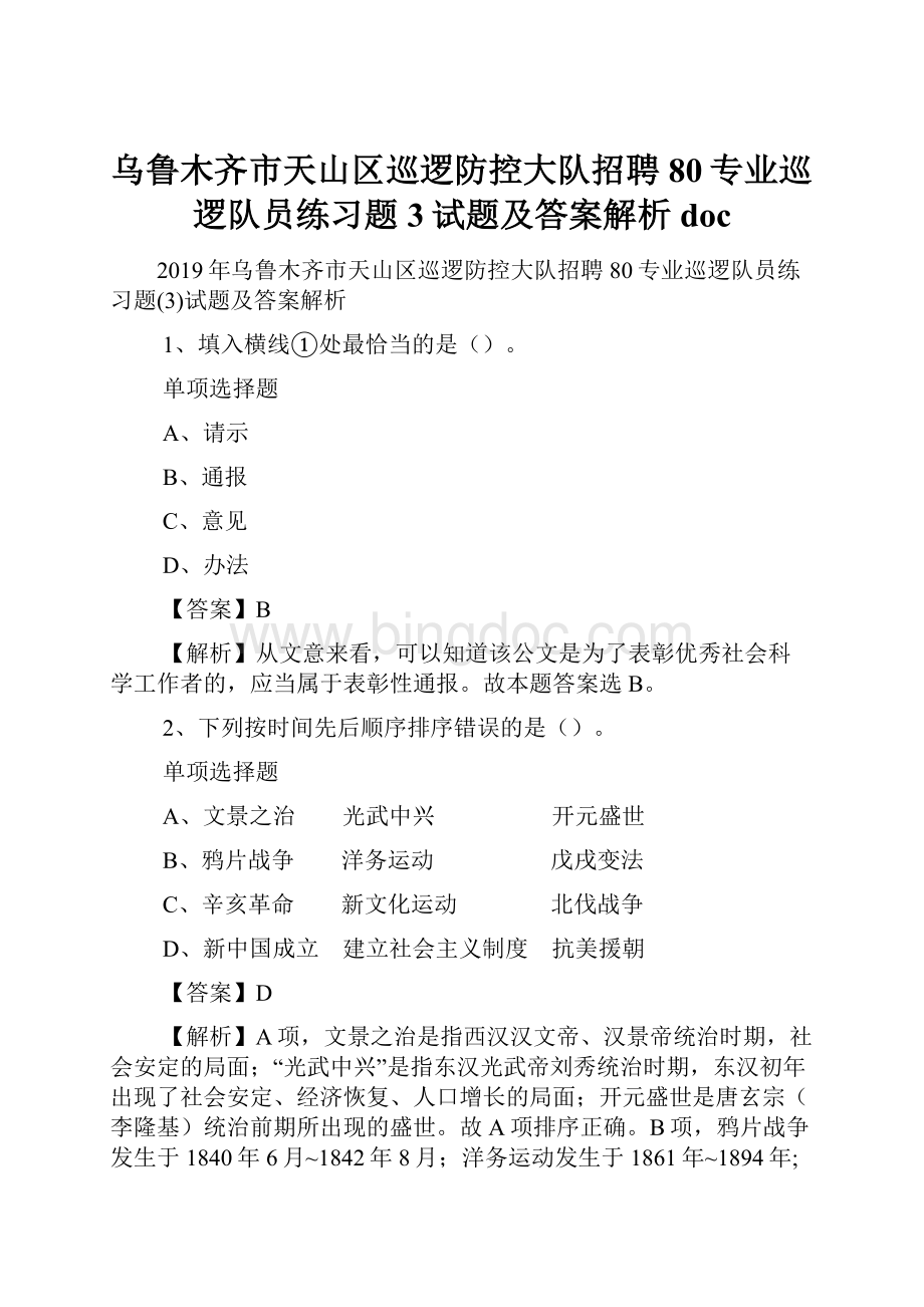 乌鲁木齐市天山区巡逻防控大队招聘80专业巡逻队员练习题3试题及答案解析 doc.docx