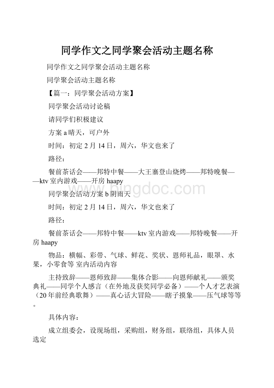 同学作文之同学聚会活动主题名称.docx_第1页