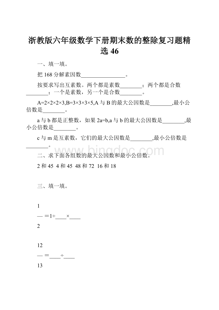 浙教版六年级数学下册期末数的整除复习题精选46.docx_第1页