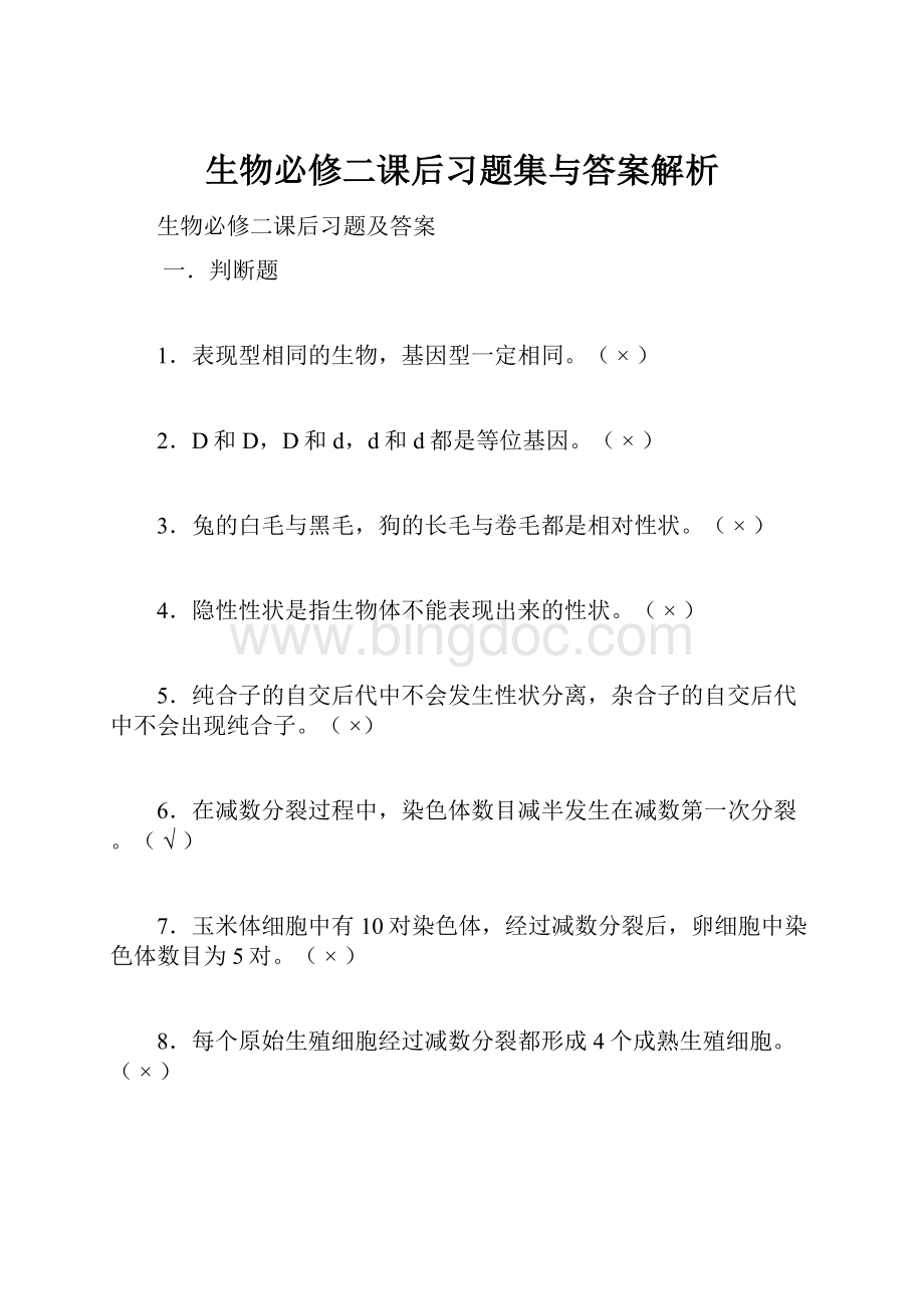 生物必修二课后习题集与答案解析.docx_第1页