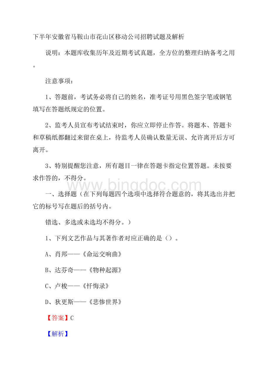 下半年安徽省马鞍山市花山区移动公司招聘试题及解析Word文档下载推荐.docx_第1页