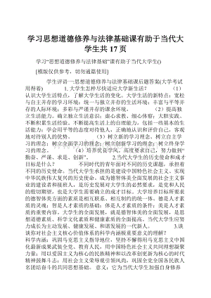 学习思想道德修养与法律基础课有助于当代大学生共17页.docx