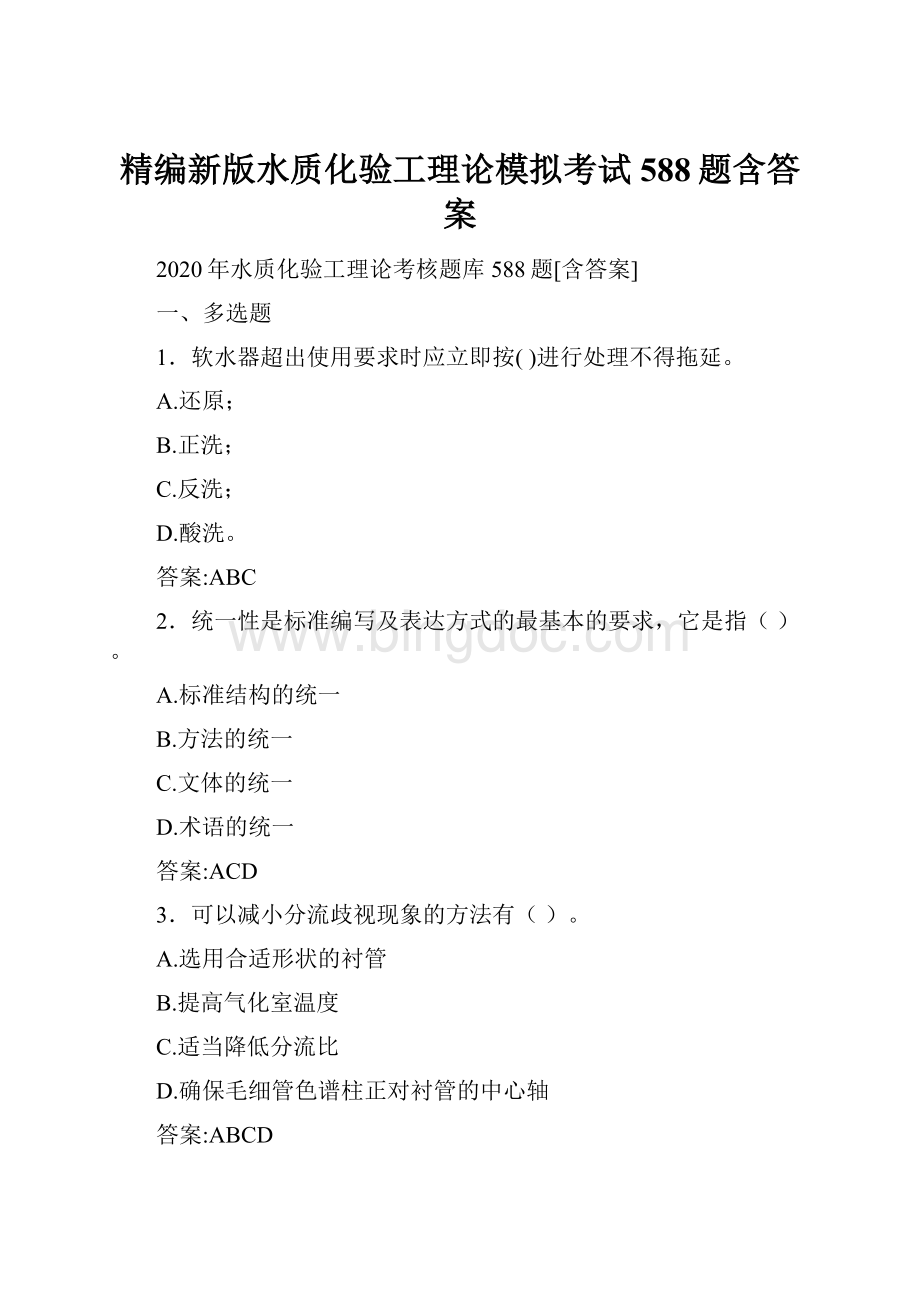 精编新版水质化验工理论模拟考试588题含答案.docx