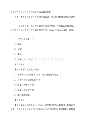 江城县人民医院医药护技人员考试试题及解析.docx