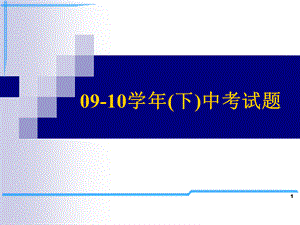 高等数学-下册-期中考试题.ppt