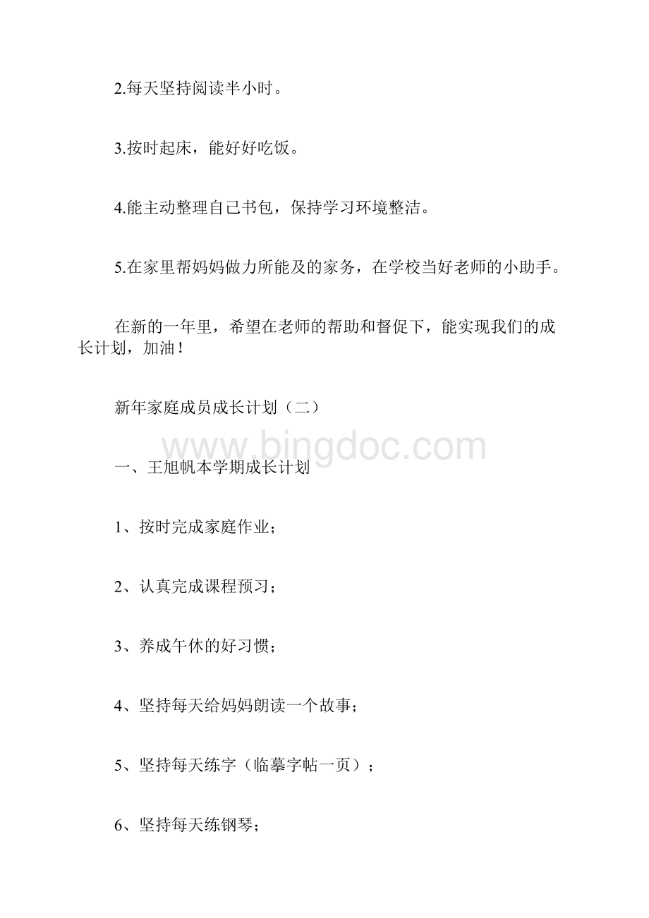 新年家庭成员成长计划工作计划docWord文档格式.docx_第2页