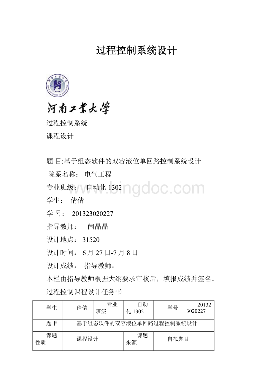 过程控制系统设计.docx_第1页