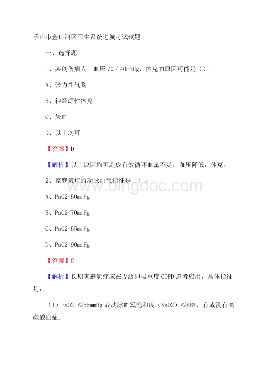 乐山市金口河区卫生系统进城考试试题Word格式文档下载.docx_第1页