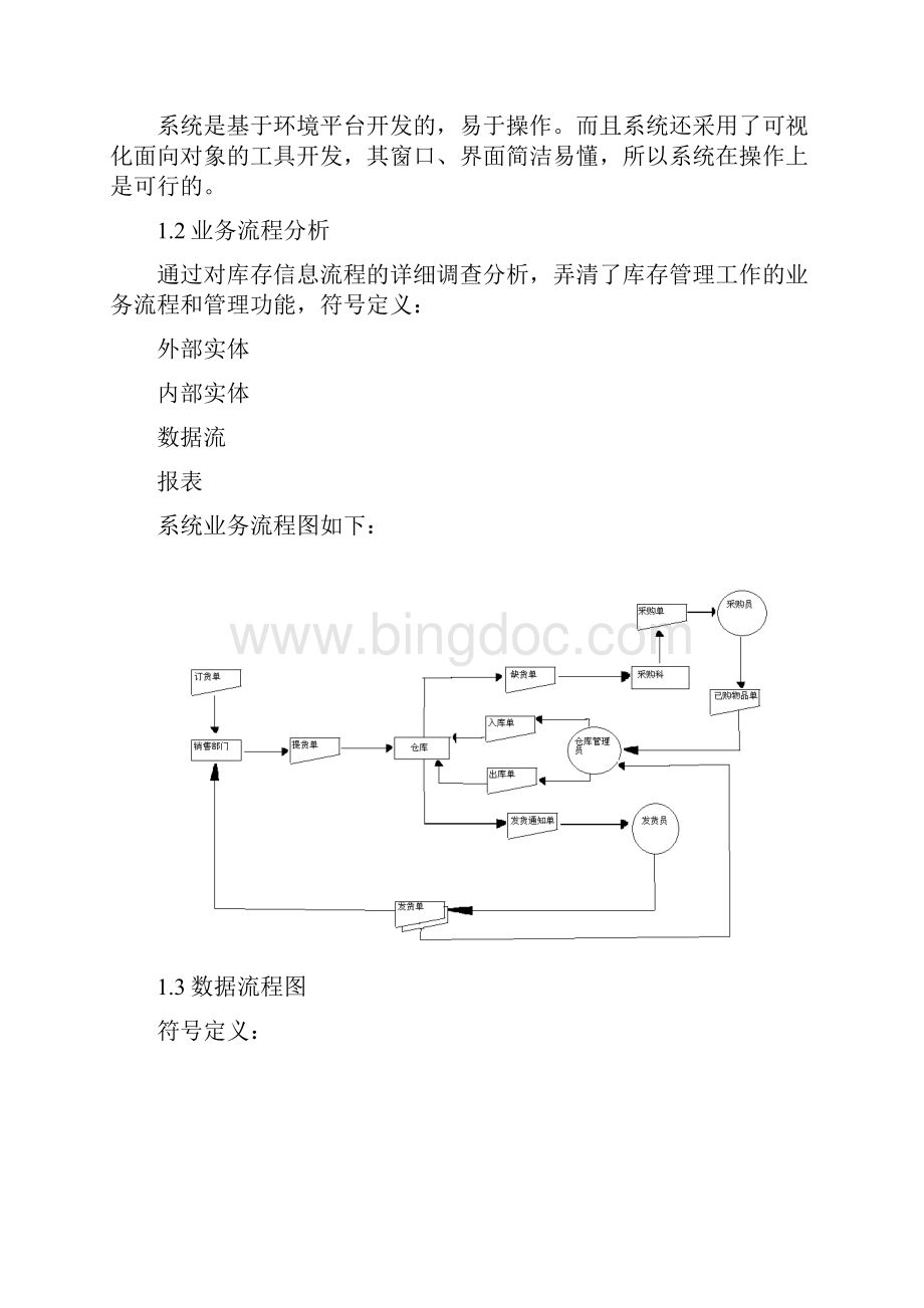 库存管理信息系统课程设计心得DOC模版Word格式.docx_第3页