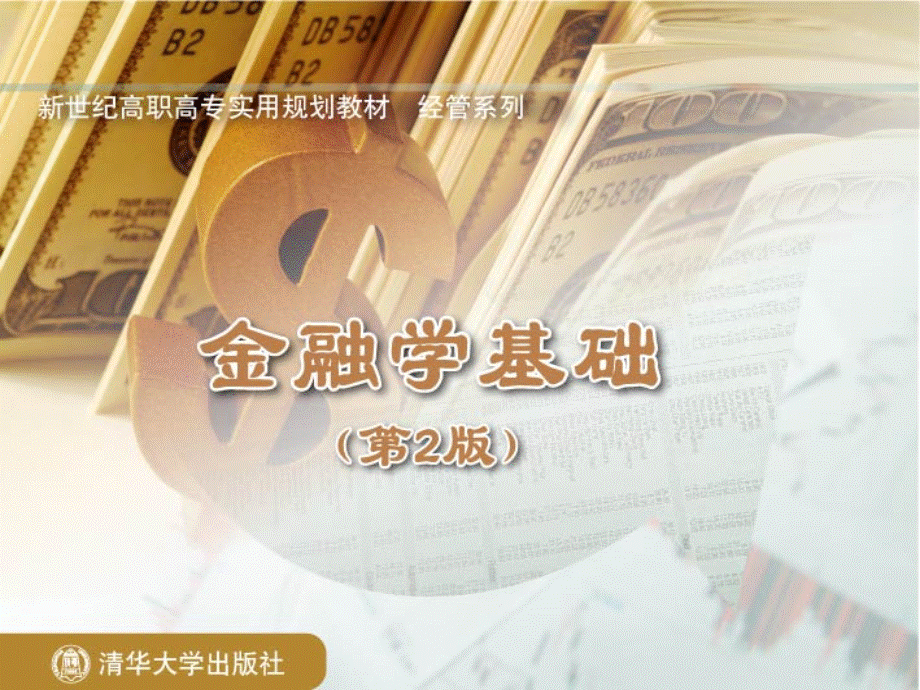 《金融学基础》.ppt_第1页