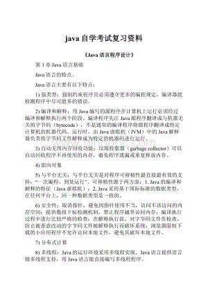 java自学考试复习资料Word文档下载推荐.docx