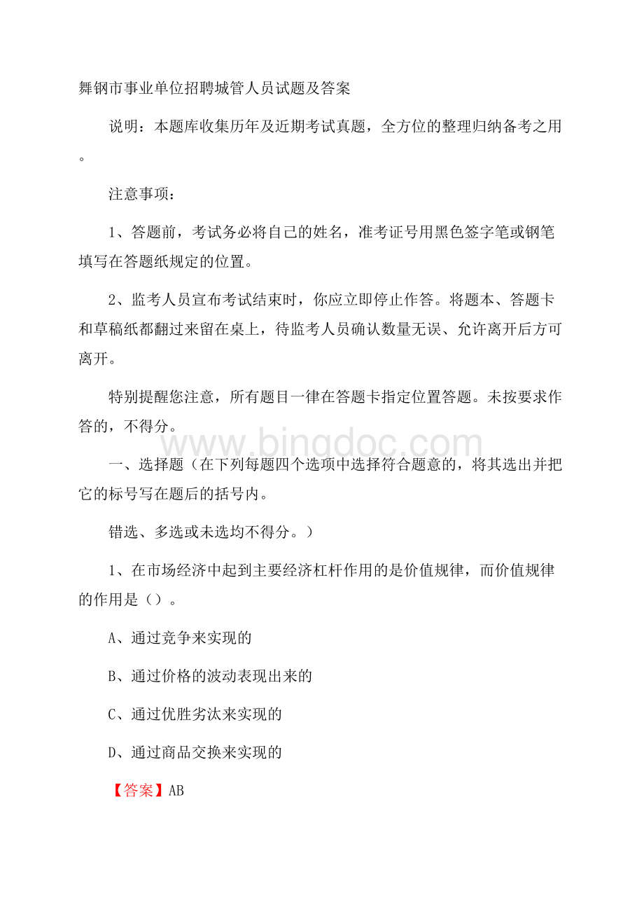 舞钢市事业单位招聘城管人员试题及答案Word文档格式.docx