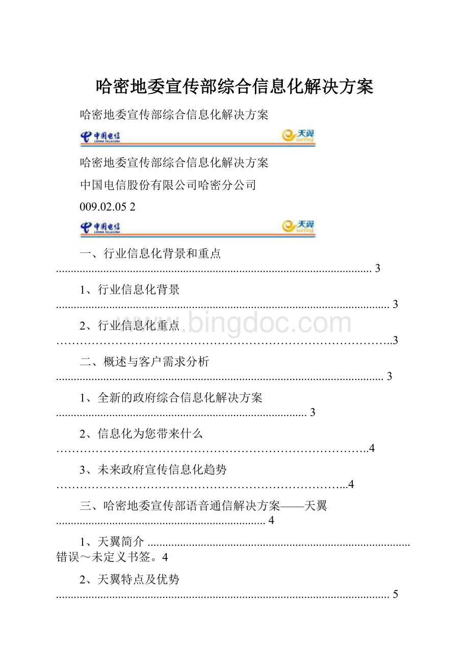 哈密地委宣传部综合信息化解决方案文档格式.docx