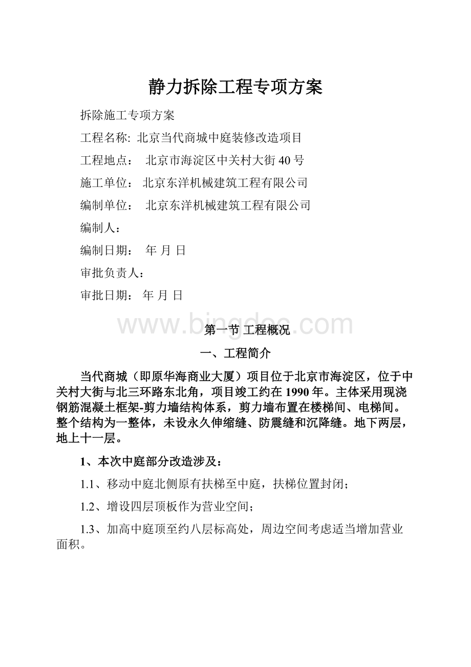 静力拆除工程专项方案Word下载.docx