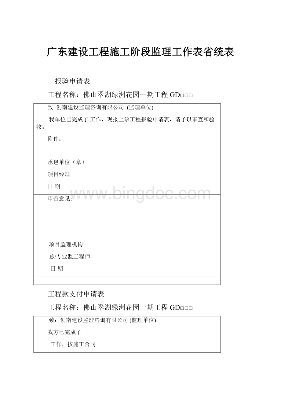 广东建设工程施工阶段监理工作表省统表.docx