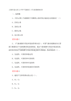 上海市金山区上半年气象部门《专业基础知识》.docx