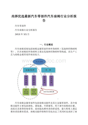 尚择优选最新汽车零部件汽车座椅行业分析报告Word文档下载推荐.docx