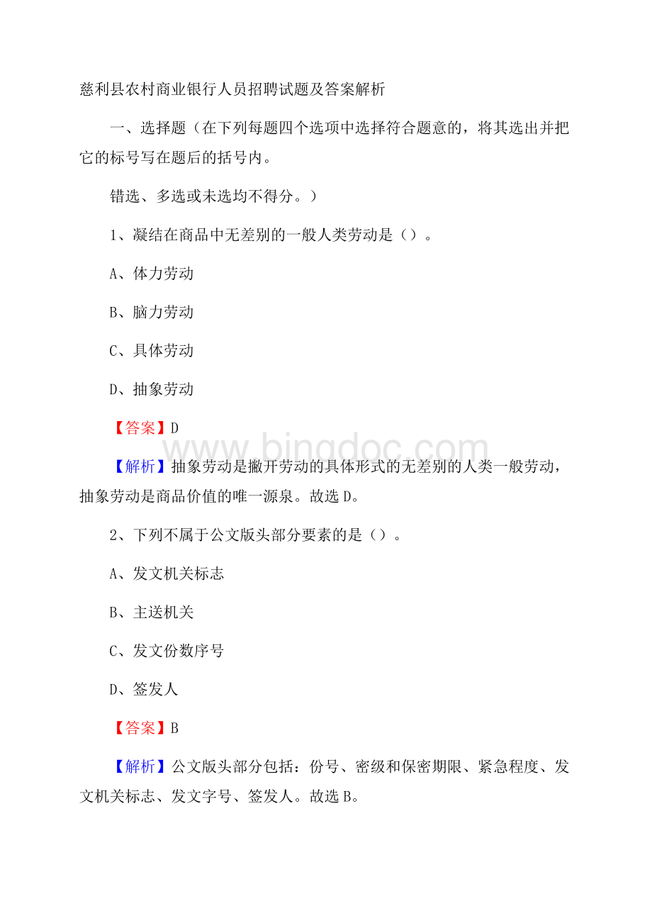 慈利县农村商业银行人员招聘试题及答案解析.docx_第1页