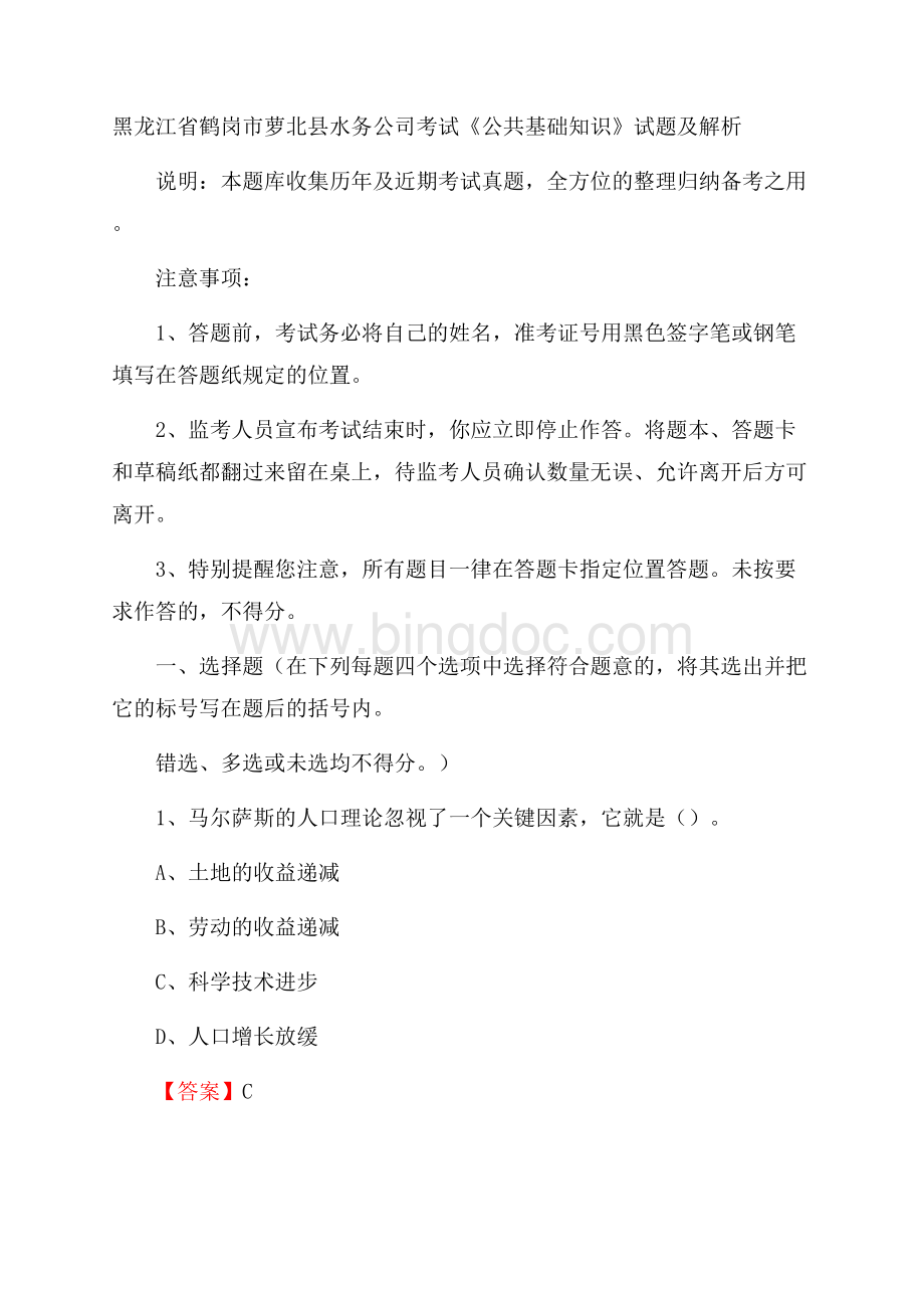 黑龙江省鹤岗市萝北县水务公司考试《公共基础知识》试题及解析.docx_第1页