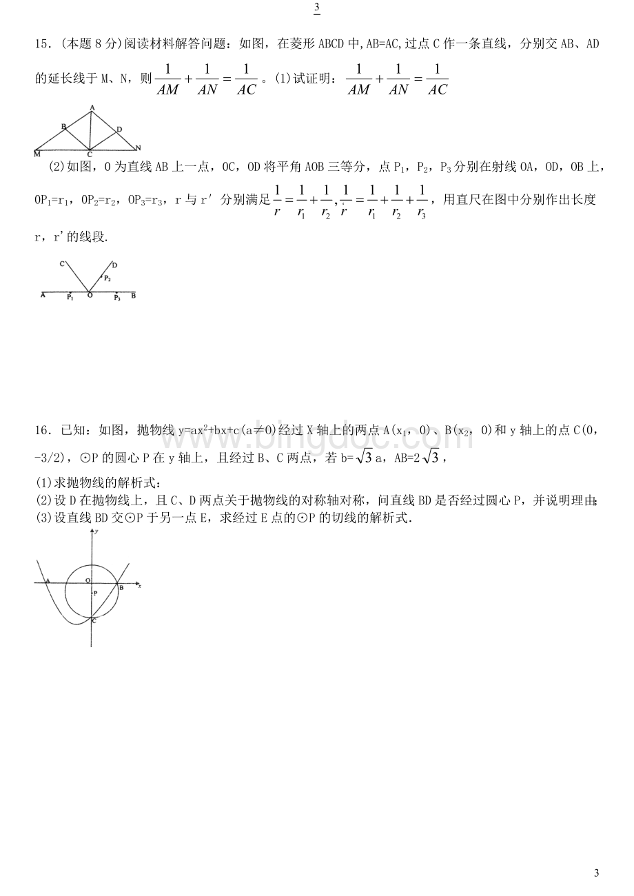 全国重点高中自主招生考试数学试卷大全Word文件下载.doc_第3页