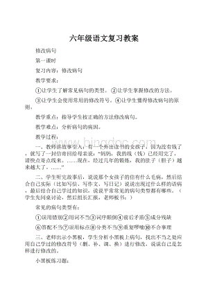 六年级语文复习教案.docx