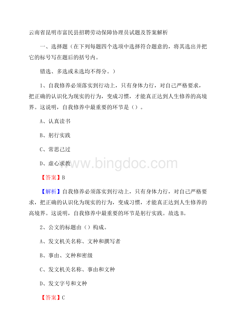 云南省昆明市富民县招聘劳动保障协理员试题及答案解析Word格式文档下载.docx