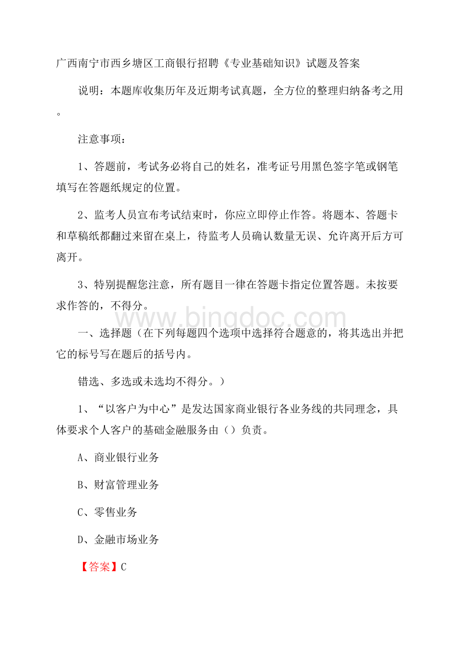 广西南宁市西乡塘区工商银行招聘《专业基础知识》试题及答案Word文档格式.docx