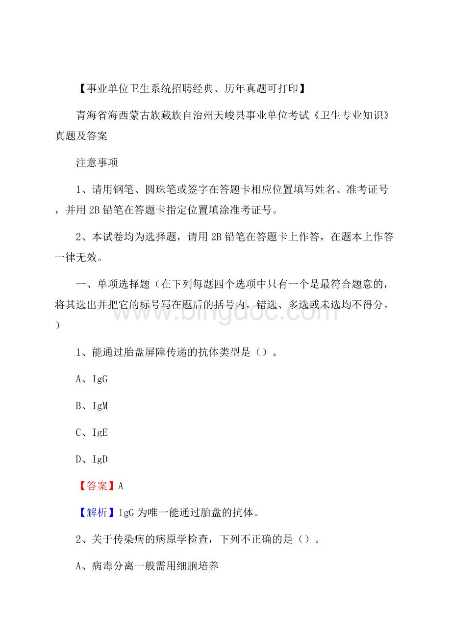 青海省海西蒙古族藏族自治州天峻县事业单位考试《卫生专业知识》真题及答案文档格式.docx_第1页