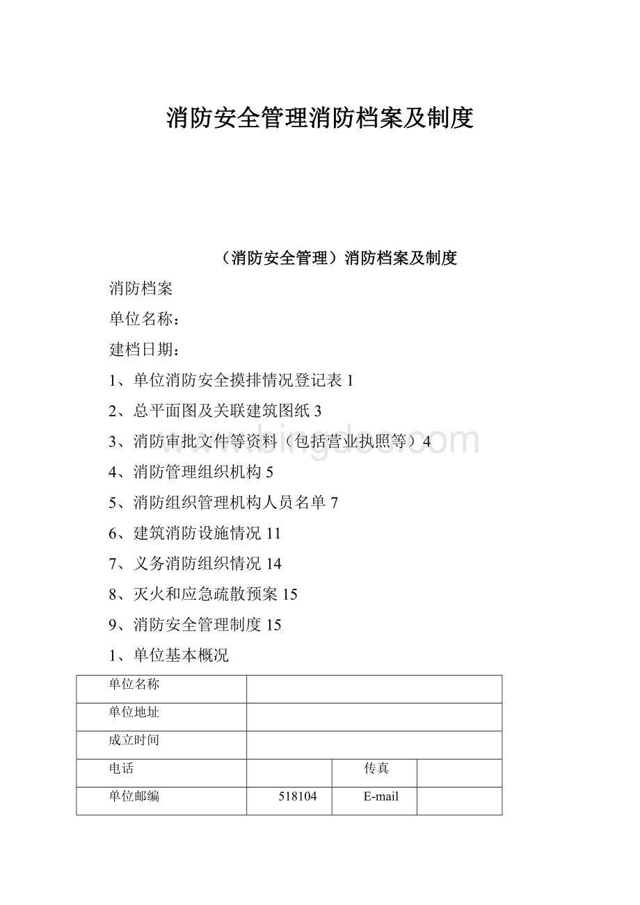 消防安全管理消防档案及制度Word文件下载.docx