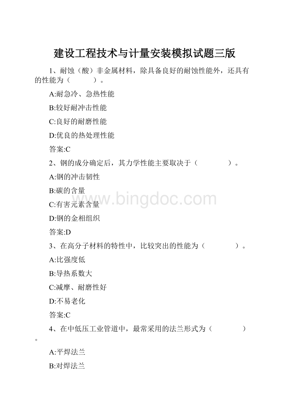 建设工程技术与计量安装模拟试题三版Word文档格式.docx_第1页