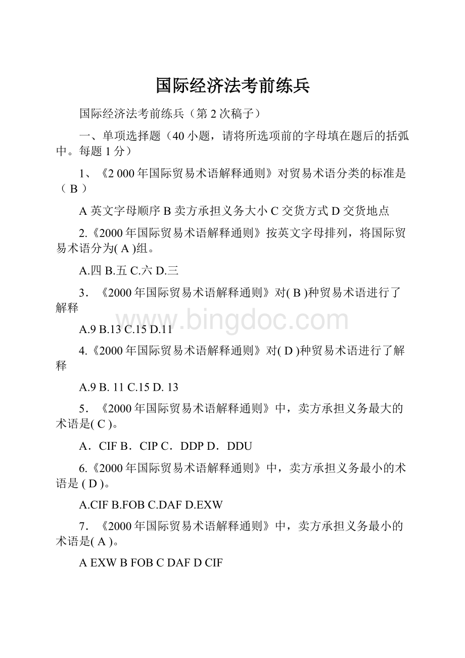 国际经济法考前练兵Word文档格式.docx_第1页