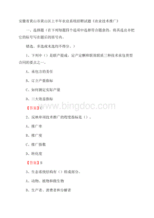 安徽省黄山市黄山区上半年农业系统招聘试题《农业技术推广》Word格式文档下载.docx
