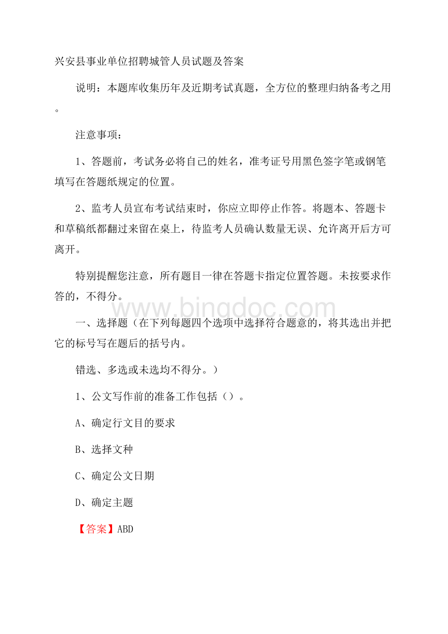 兴安县事业单位招聘城管人员试题及答案.docx_第1页