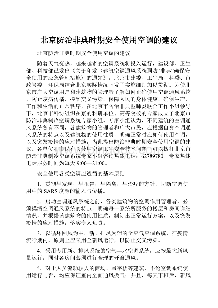北京防治非典时期安全使用空调的建议Word文档下载推荐.docx