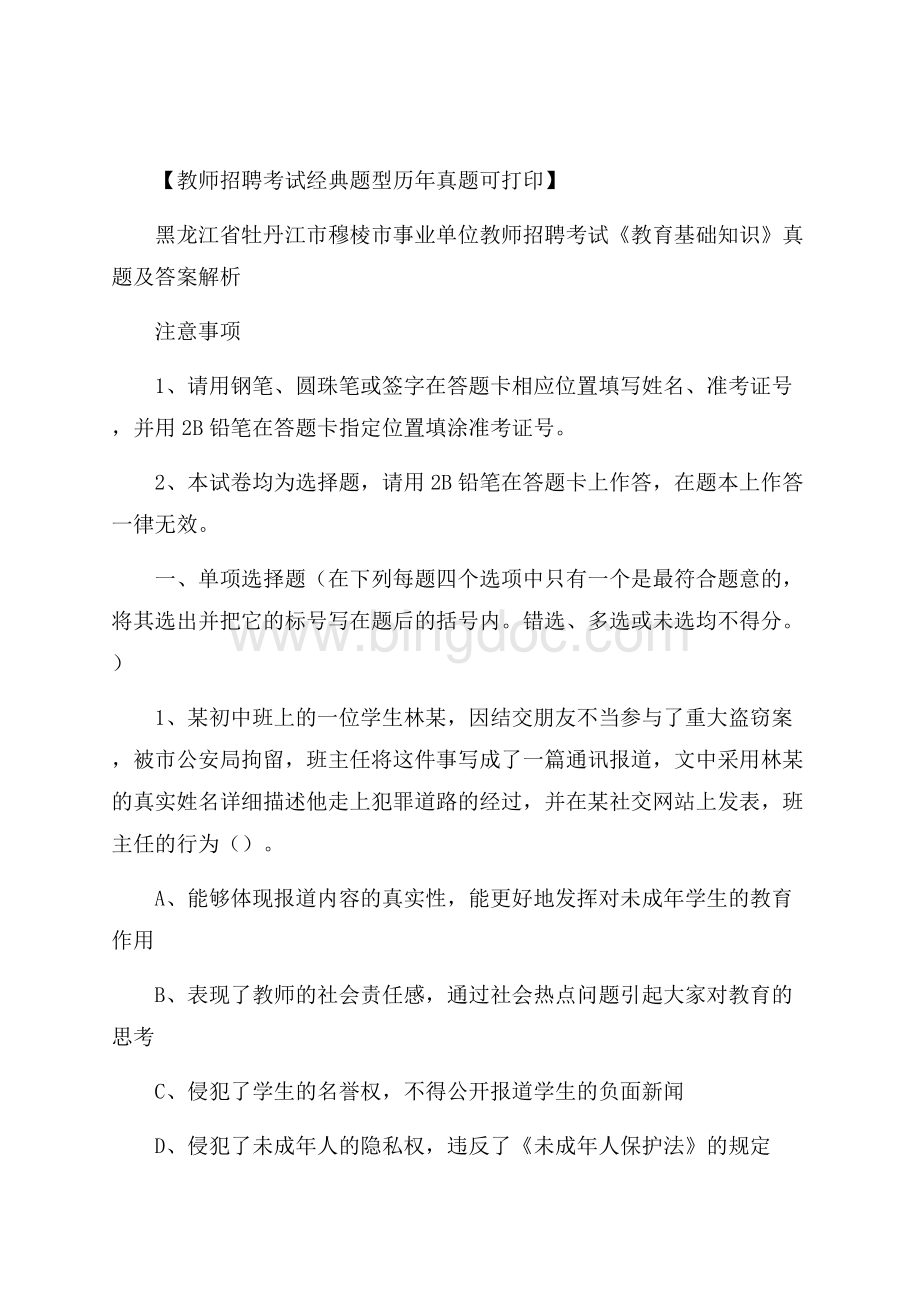 黑龙江省牡丹江市穆棱市事业单位教师招聘考试《教育基础知识》真题及答案解析Word文档下载推荐.docx