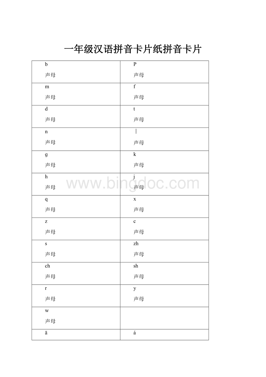 一年级汉语拼音卡片纸拼音卡片Word下载.docx