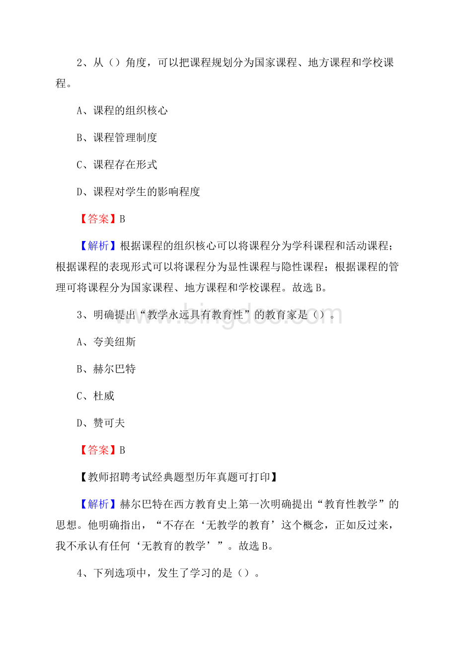 陕西省宝鸡市岐山县事业单位教师招聘考试《教育基础知识》真题及答案解析Word格式文档下载.docx_第2页