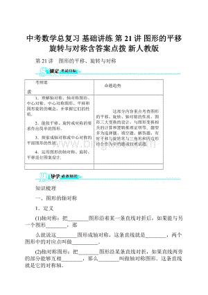 中考数学总复习 基础讲练 第21讲 图形的平移旋转与对称含答案点拨 新人教版Word格式文档下载.docx