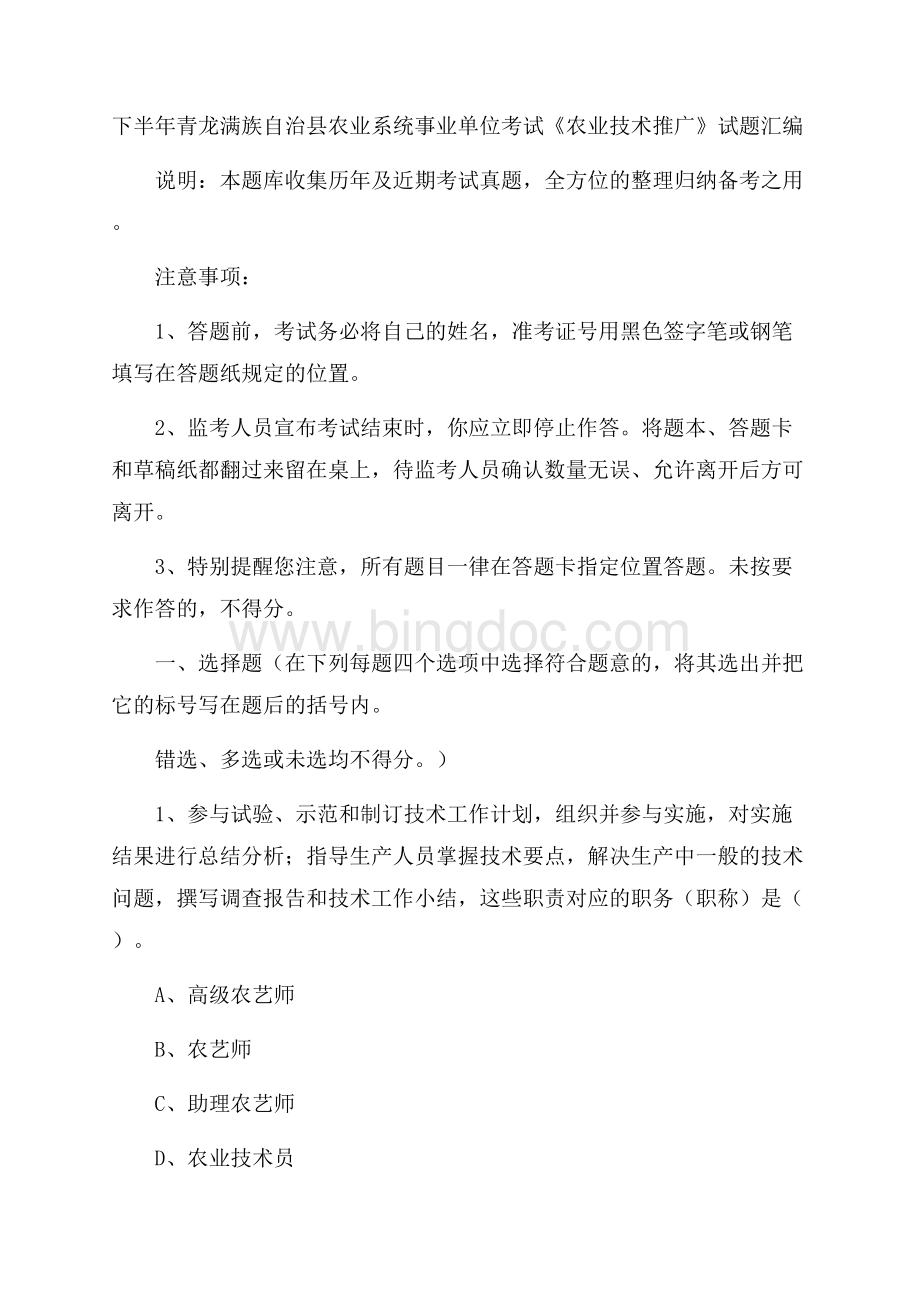 下半年青龙满族自治县农业系统事业单位考试《农业技术推广》试题汇编.docx