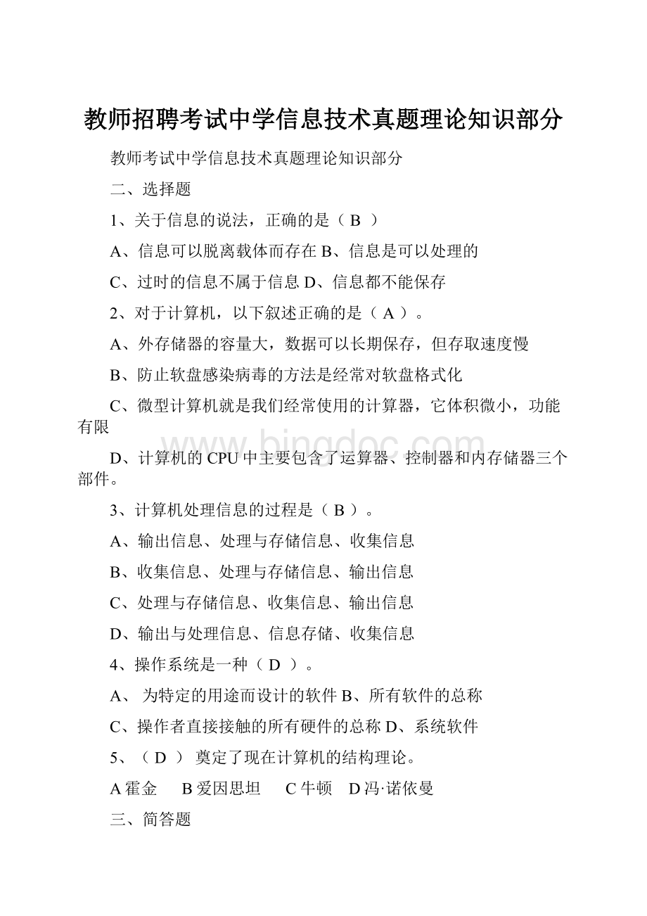 教师招聘考试中学信息技术真题理论知识部分Word格式文档下载.docx_第1页